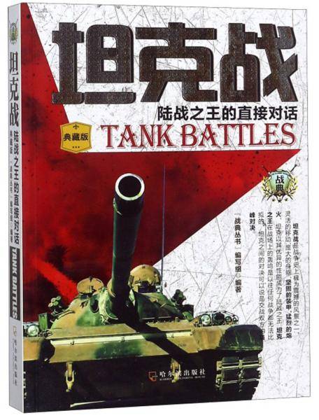 坦克战 陆战之王的直接对话（典藏版）/战典