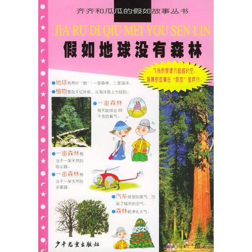 假如地球没有森林