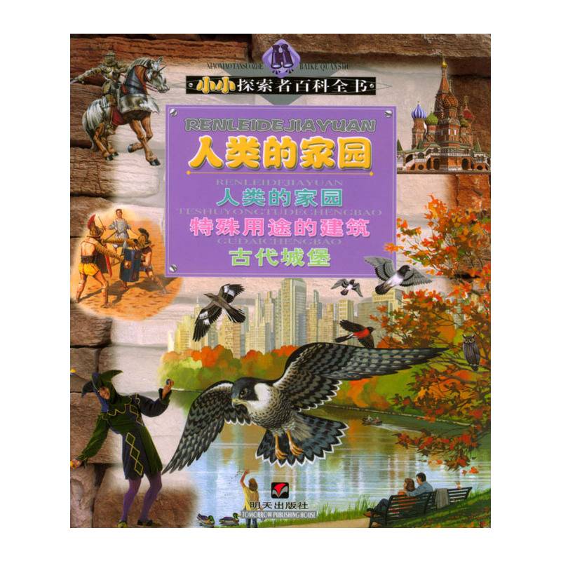 人类的家园