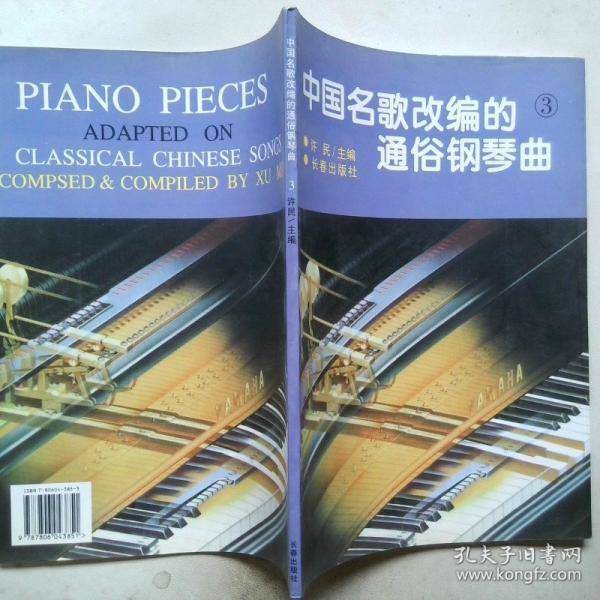 中国名歌改编的通俗钢琴曲：5