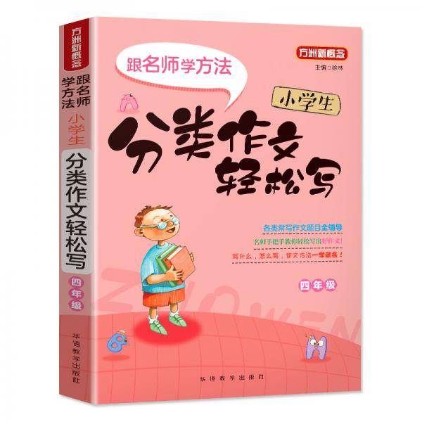 小学生分类作文轻松写・四年级