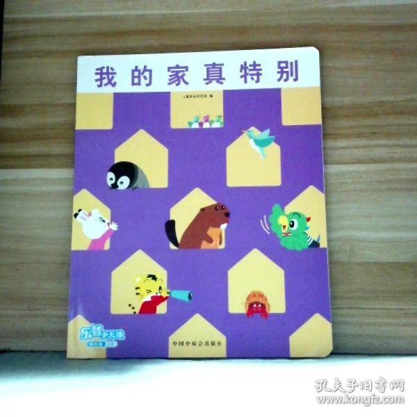 乐智小天地--我的家真特别