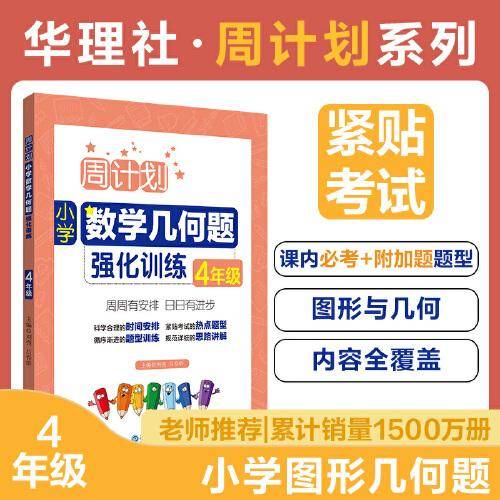 周计划：小学数学几何题强化训练（4年级）