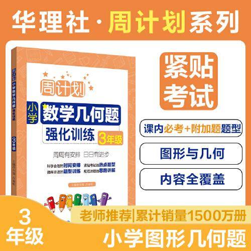周计划：小学数学几何题强化训练（3年级）