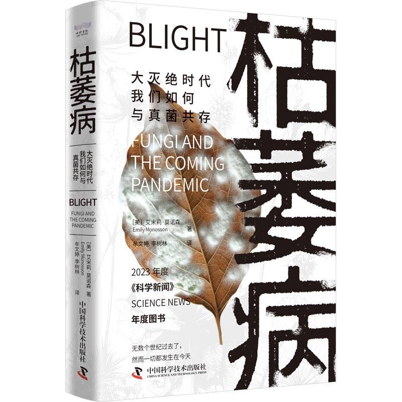 枯萎病：大灭绝时代我们如何与真菌共存