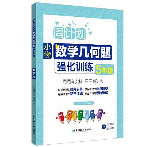 周计划：小学数学几何题强化训练（5年级）