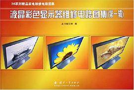 液晶彩色显示器维修电路图集（第一辑）