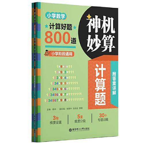 神机妙算计算题：小学数学计算好题800道