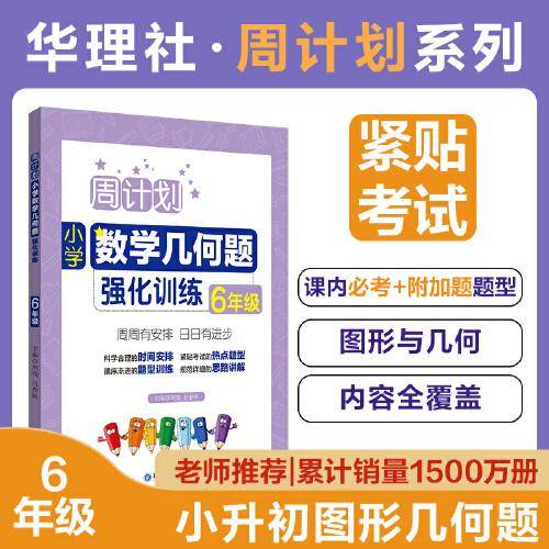 周计划：小学数学几何题强化训练（6年级）
