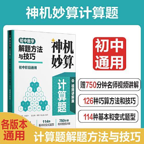 神机妙算计算题：初中数学解题方法与技巧（视频讲解版）