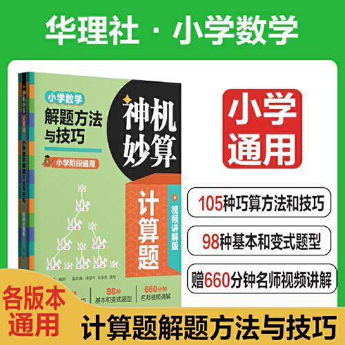 神机妙算计算题：小学数学解题方法与技巧（视频讲解版）