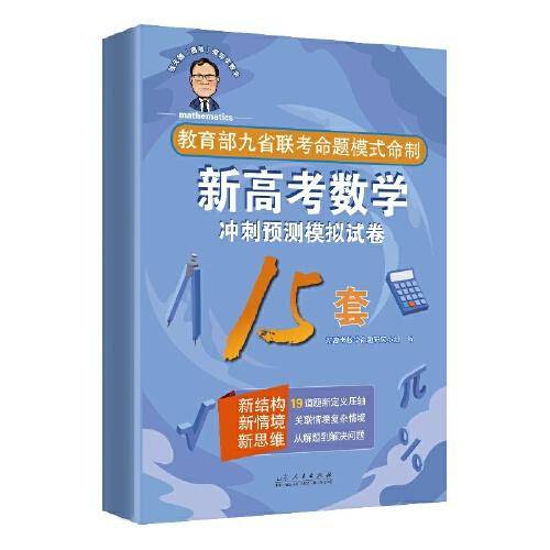 张天德带你学数学：新高考数学冲刺预测模拟试卷