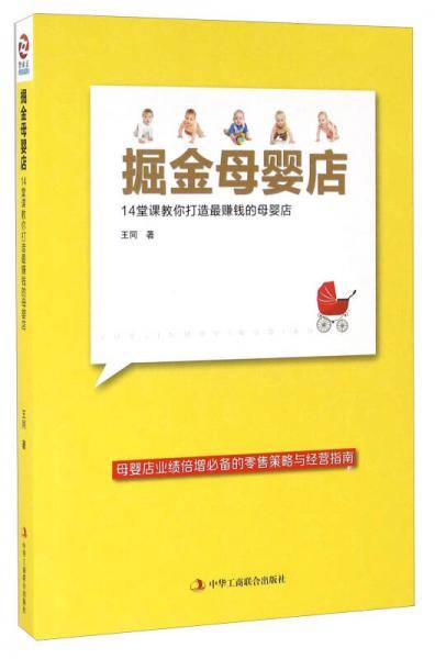 掘金母婴店 : 14堂课教你打造最赚钱的母婴店