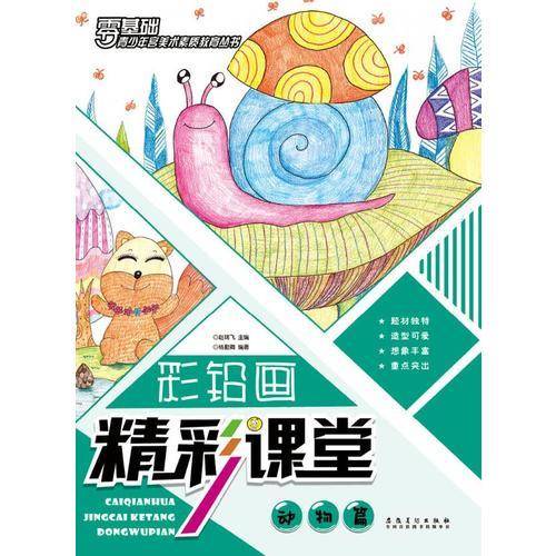 彩铅画精彩课堂 动物篇/青少年宫美术素质教育丛书