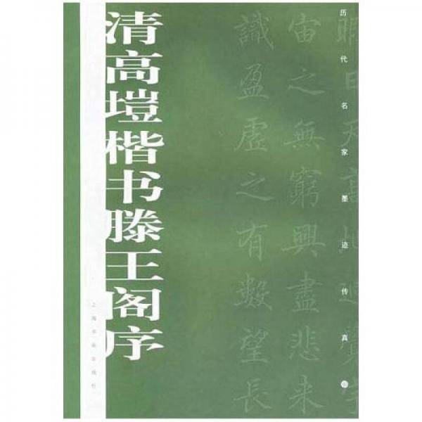 清高垲楷书滕王阁序