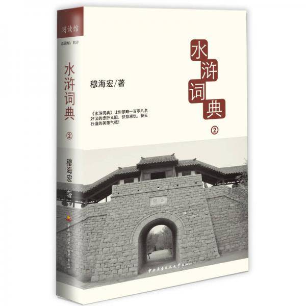 水浒词典2