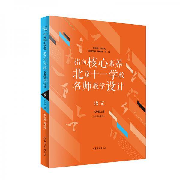 指向核心素养：北京十一学校名师教学设计--语文八年级上册