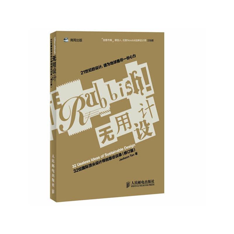 无用设计：32位国际顶尖设计师创意访谈录