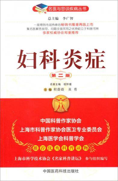 名医与您谈疾病丛书：妇科炎症（第2版）