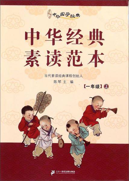 中华经典素读范本（一年级上册）