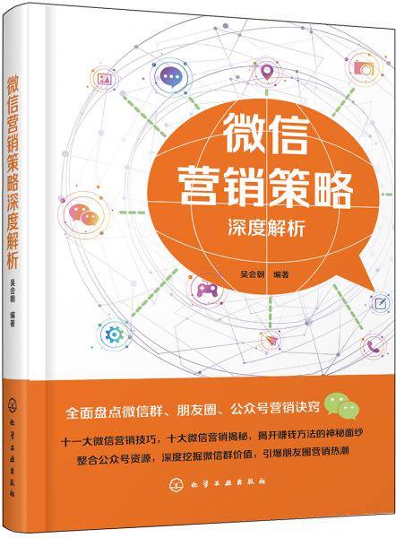 微信营销策略深度解析