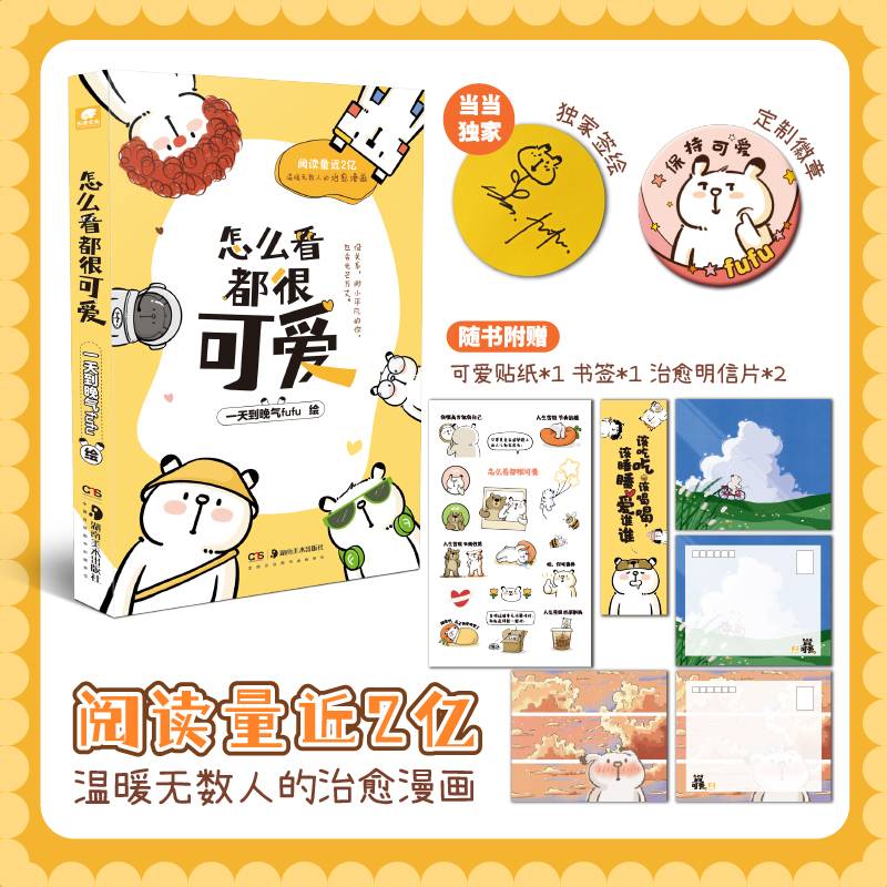 怎么看都很可爱（当当独家签绘版、加赠定制徽章x1）