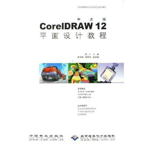 中文版CorelDRAW12平面设计教程