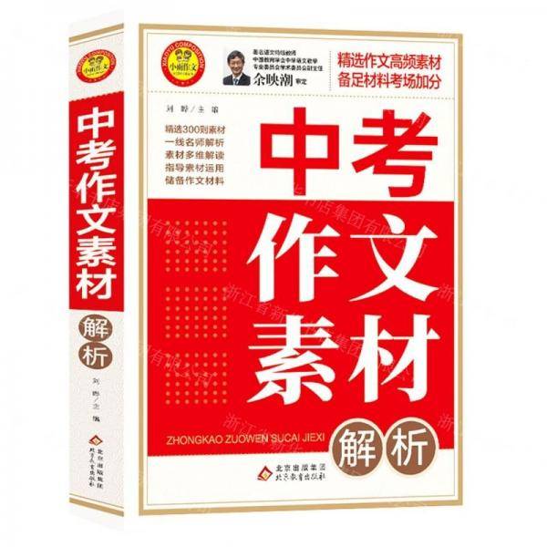 中考作文素材解析
