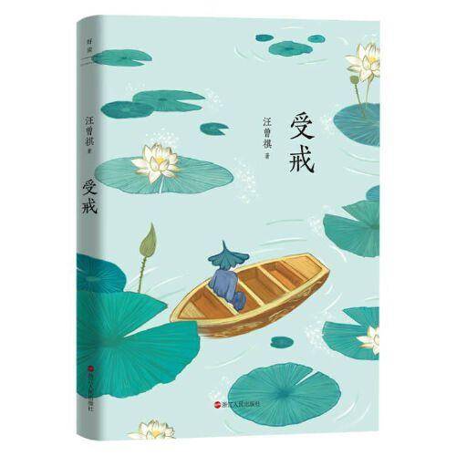 汪曾祺典藏文集（新版）：受戒