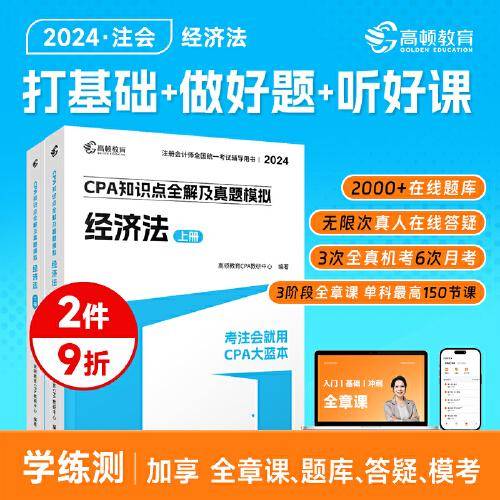 高顿教育2024注册会计师辅导教材 CPA经济法 2024年CPA知识点全解及真题模拟 考注会就用CPA大蓝本