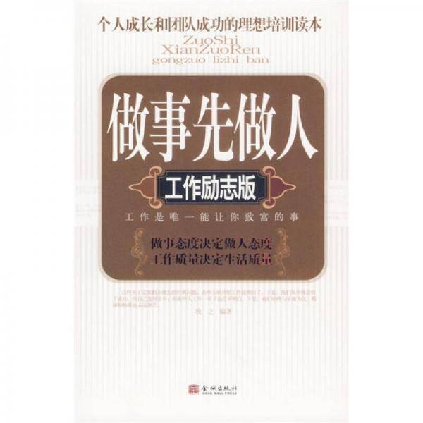 做事先做人