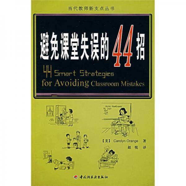避免课堂失误的44招