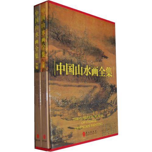 中国山水画全集（上下卷）