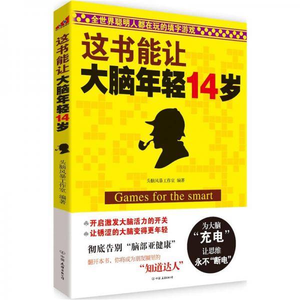 这书能让大脑年轻14岁