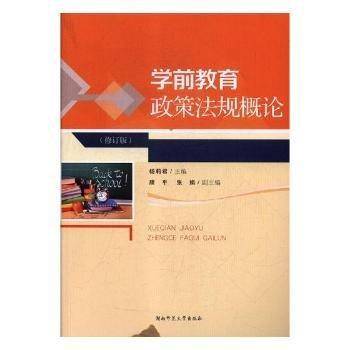 学前教育政策法规概论 修订版 杨莉君主编9787564833084湖南师范大学出版社