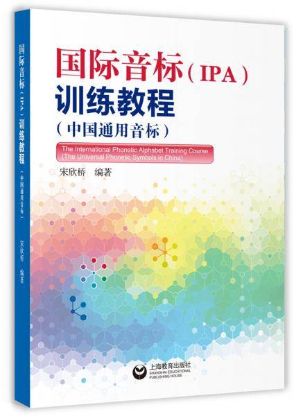 国际音标（IPA）训练教程