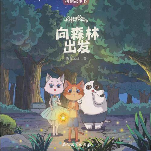 猫村狂想曲・向森林出发