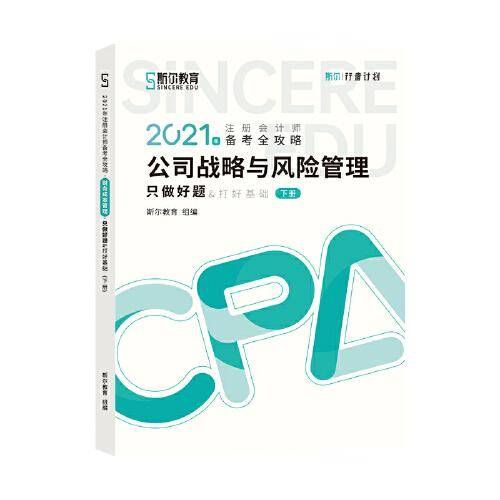 2021年斯尔教育注册会计师战略只做好题