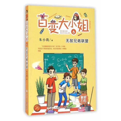百变大小姐：无敌兄弟联盟