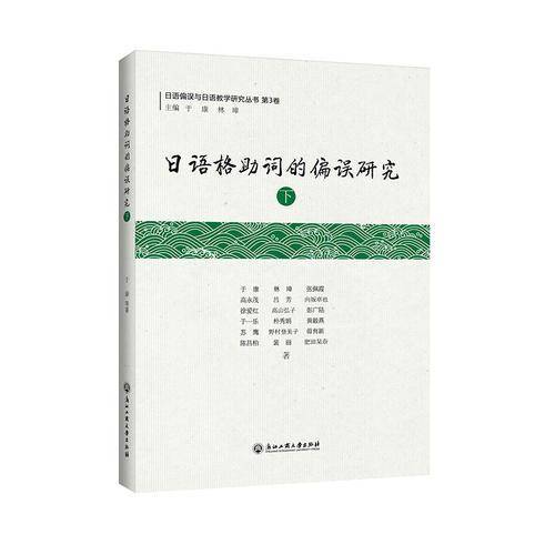 日语格助词的偏误研究（下）/日语偏误与日语教学研究丛书