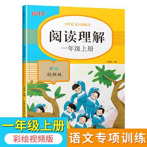 阅读理解（一年级上册）彩绘视频版