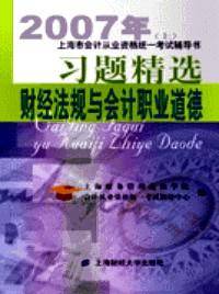 财经法规与会计职业道德习题精选