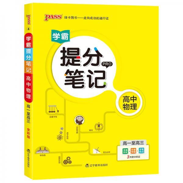 19版提分笔记--4.高中物理
