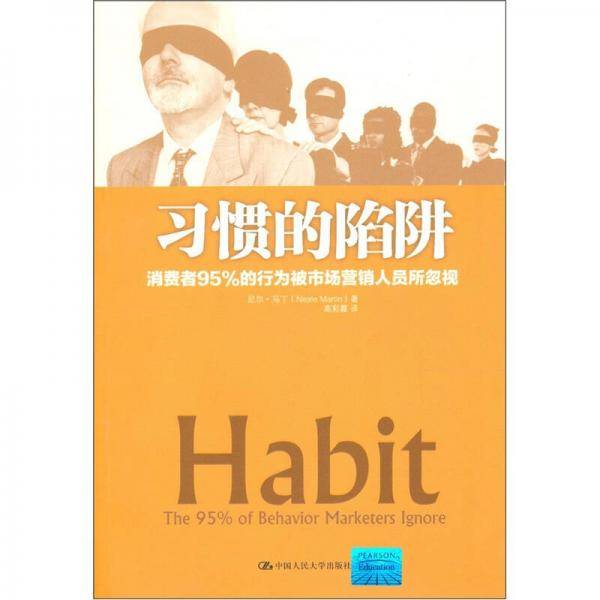 习惯的陷阱