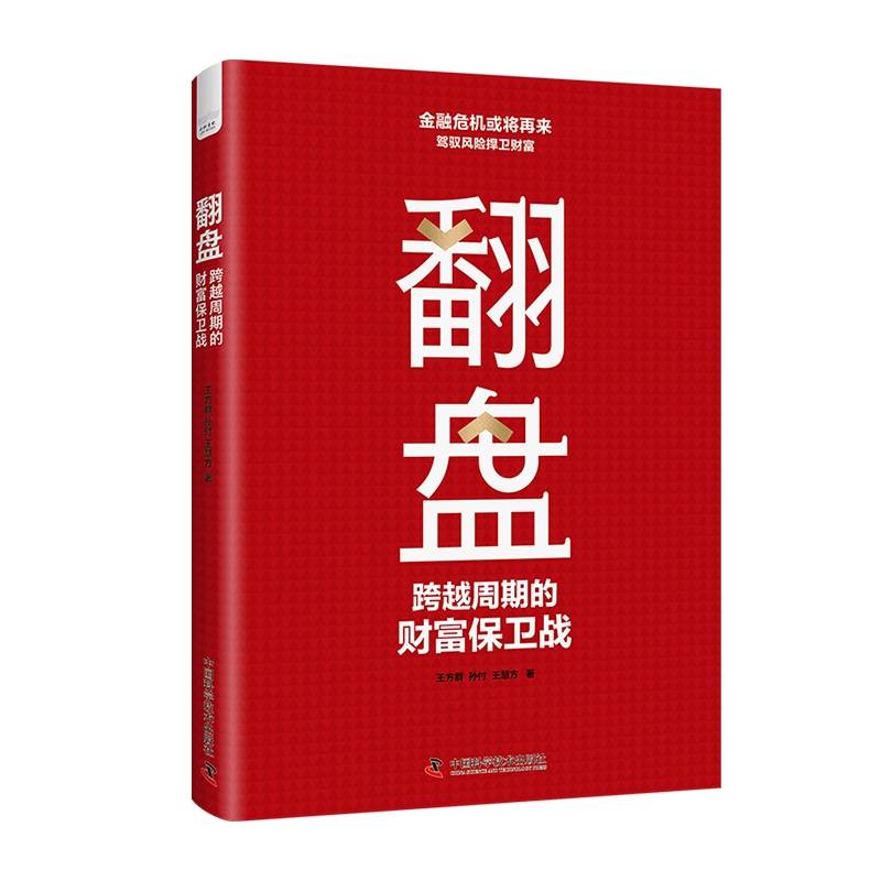 翻盘：跨越周期的财富保卫战