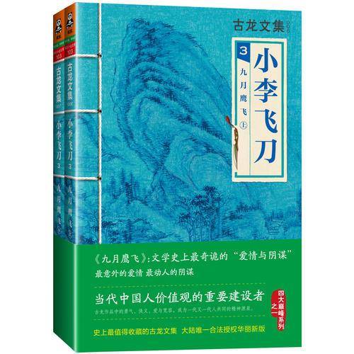 小李飞刀3：九月鹰飞（上下）