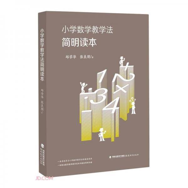 小学数学教学法简明读本