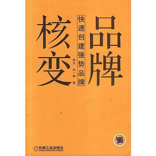 品牌核变:快速创建强势品牌