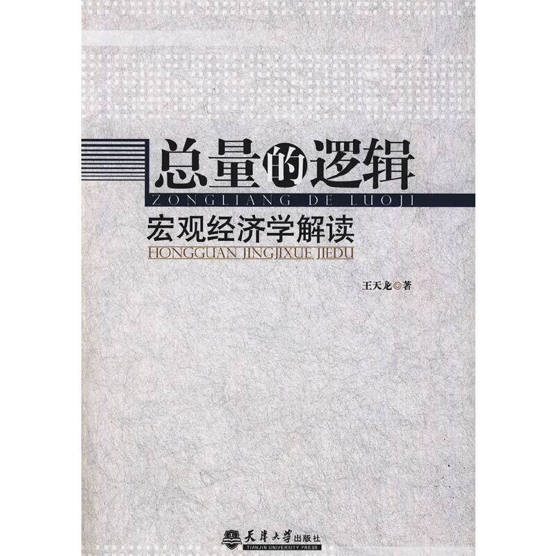 总量的逻辑：宏观经济学解读