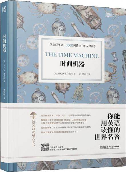 床头灯英语 3000词读物（英汉对照）：时间机器
